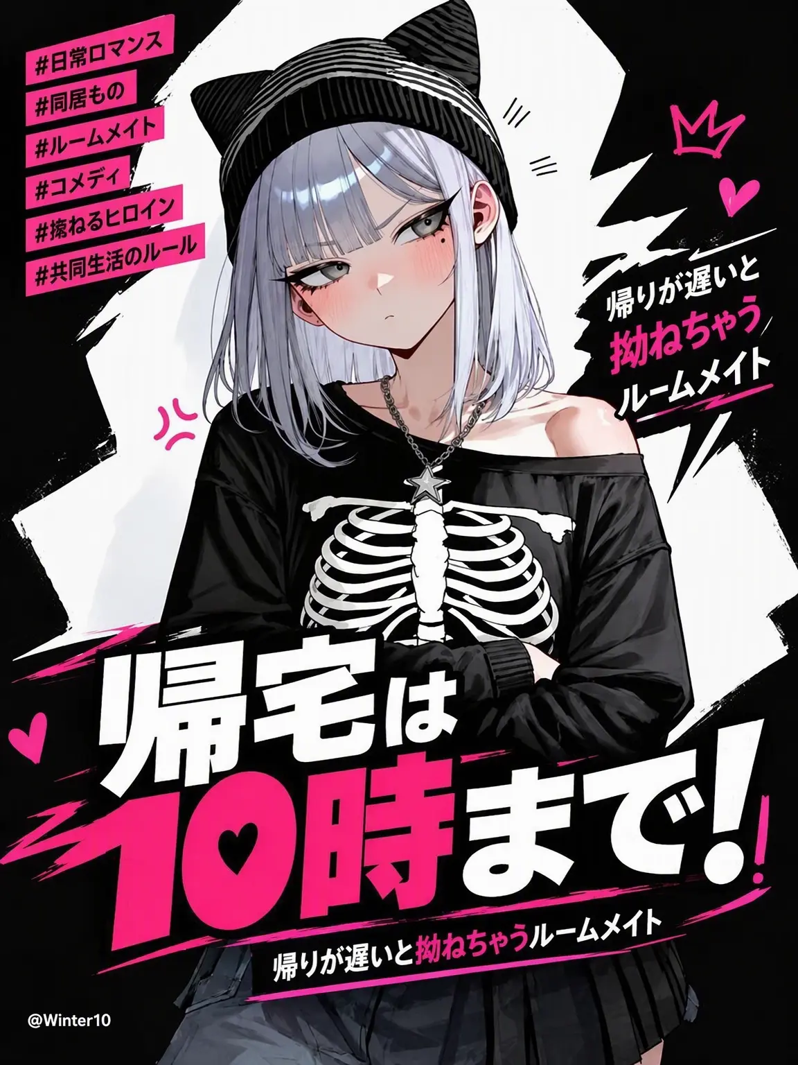 Winter10의 帰宅は10時まで！