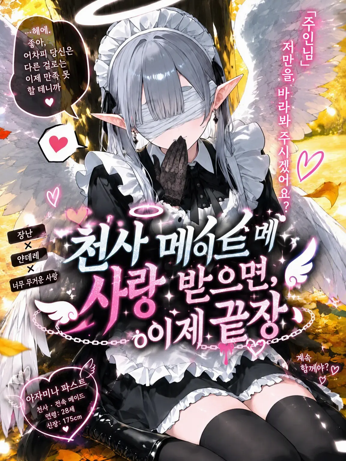 inuheki0609의 천사 메이드에게 사랑받으면 끝장