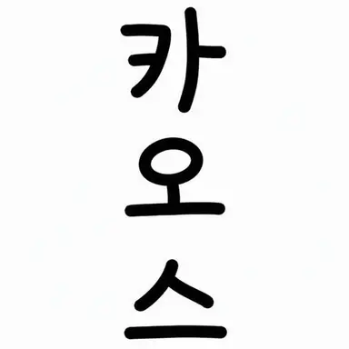 Profile image of 카오스