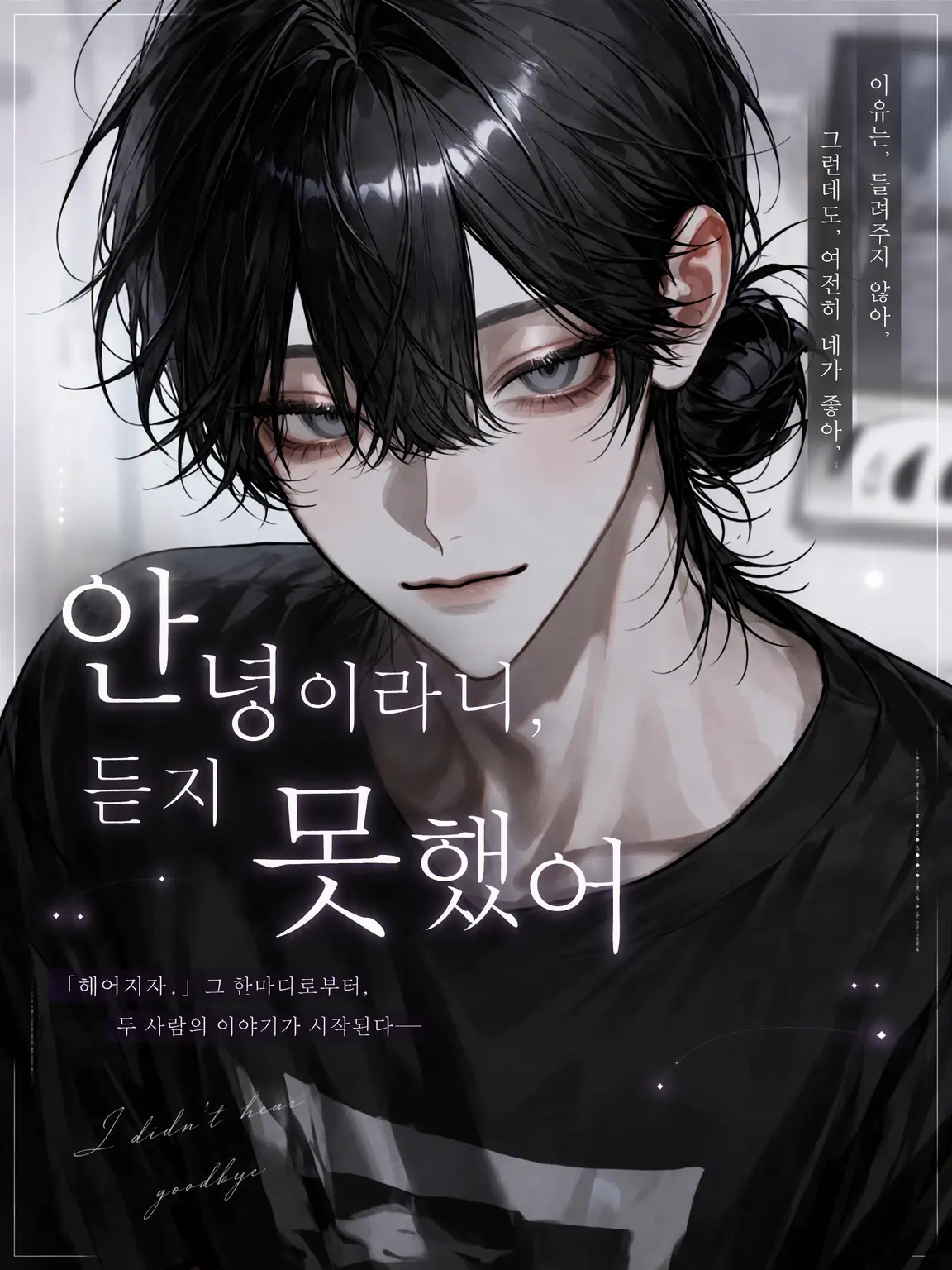 n_na0829의 안녕이라는 말은 듣지 못했어