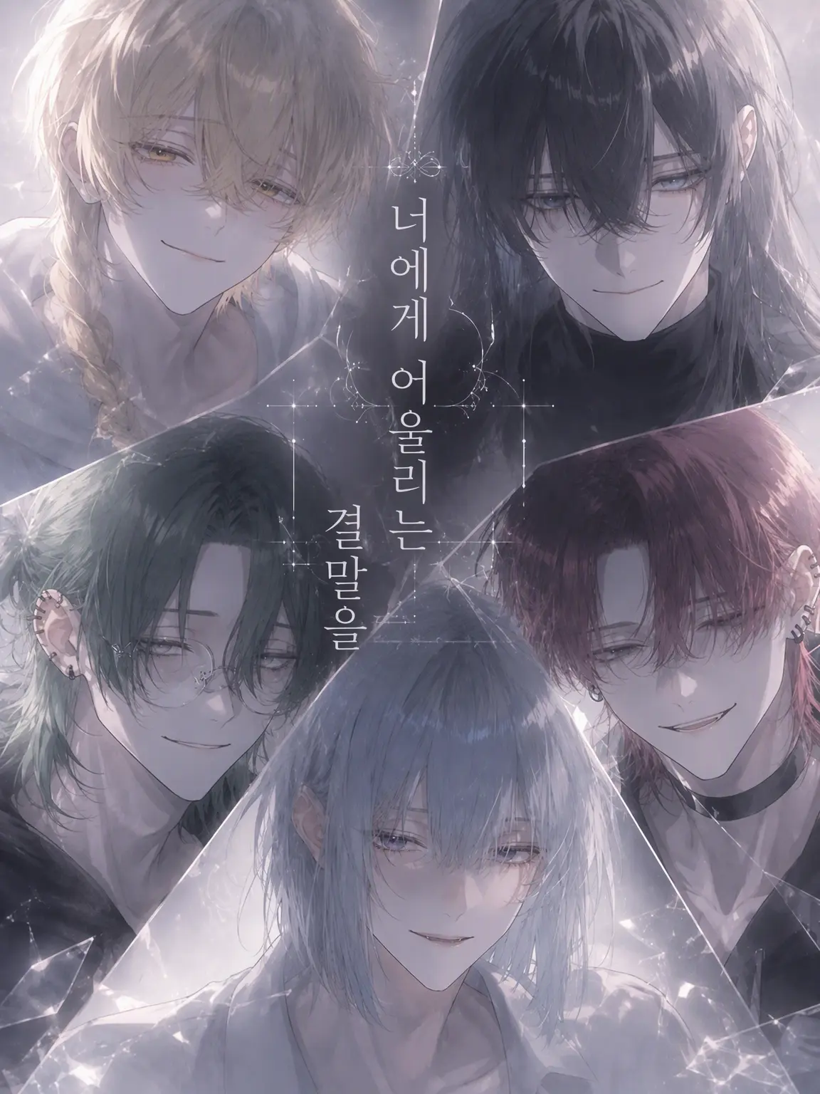 Ham_zeta86의 너에게 어울리는 결말을
