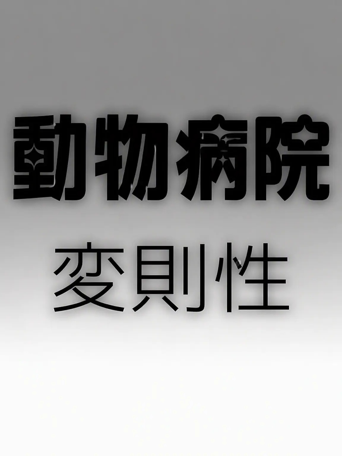 Mono00503의 動物病院の変則性：狐に注意