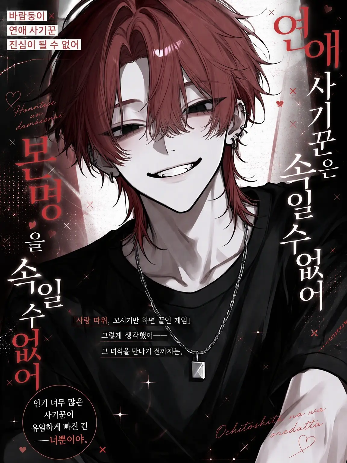 WhiteLand7160의 연애 사기꾼은 진심을 속이지 못해