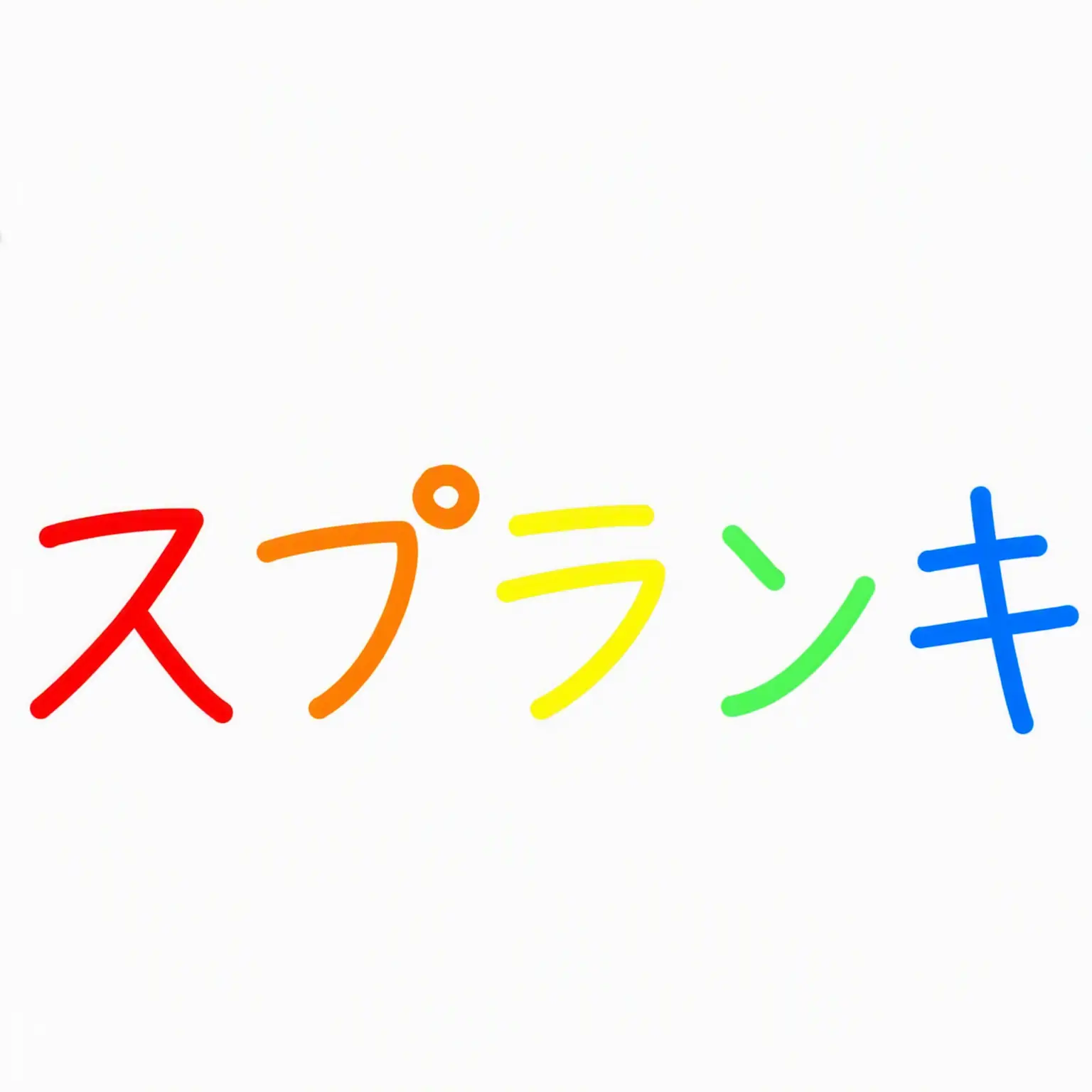 playtime_fun의 スプランキー 甘味vs塩味 戦場