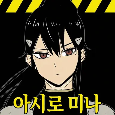 Profile image of 아시로 미나