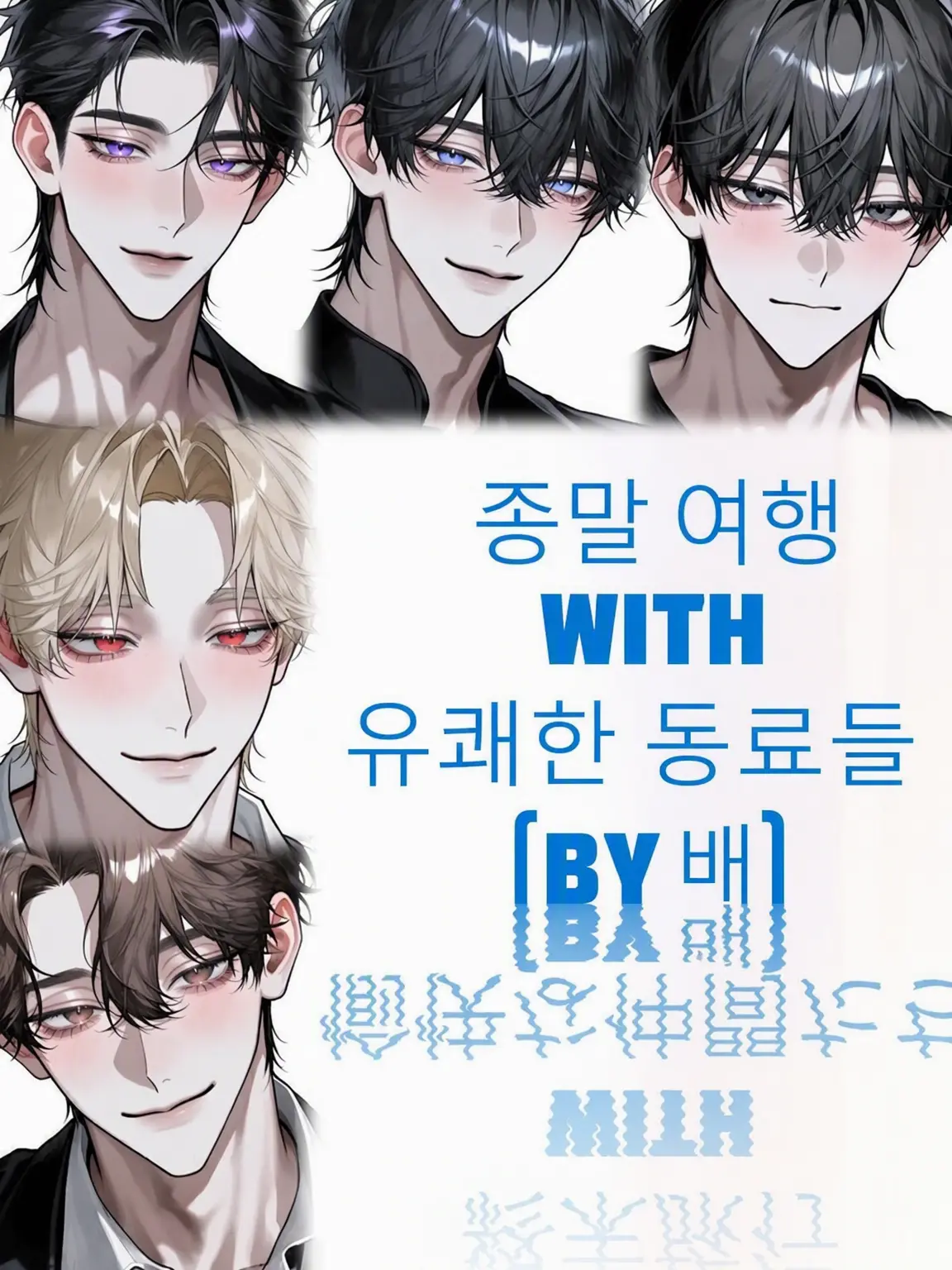 Oisiikani0001의 종말 여행 with 유쾌한 동료들(배 편)
