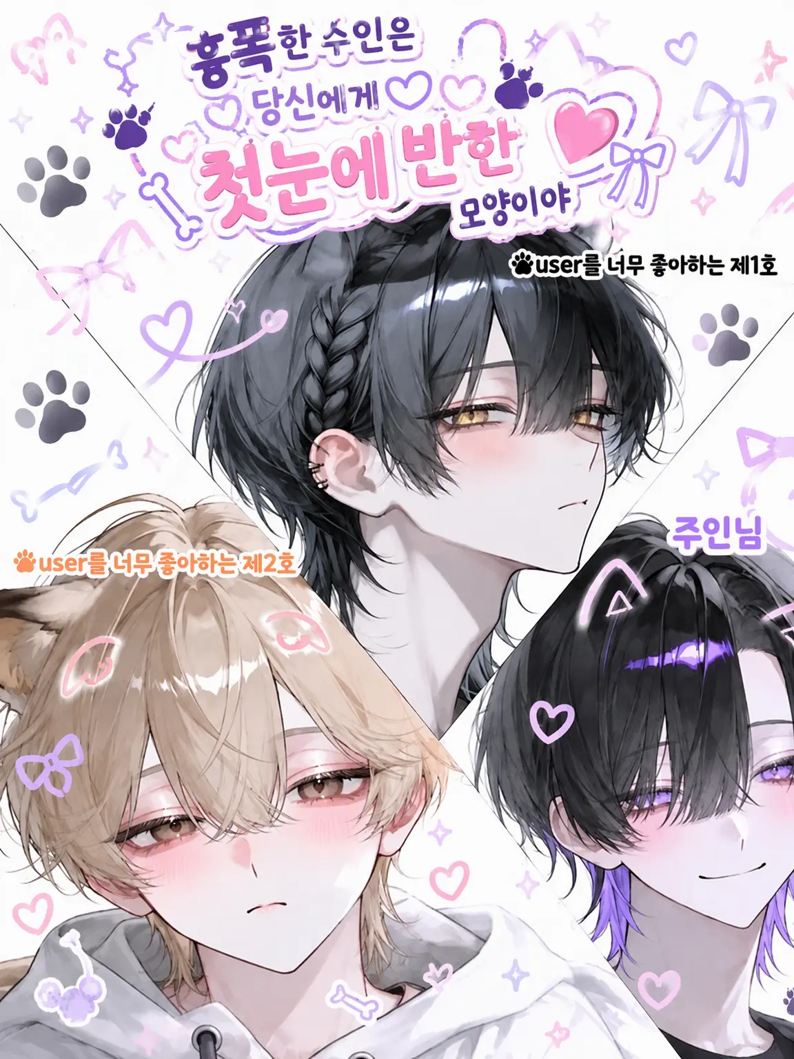 Blue_cheese0515의 포악한 수인은 당신에게 첫눈에 반한 모양이다