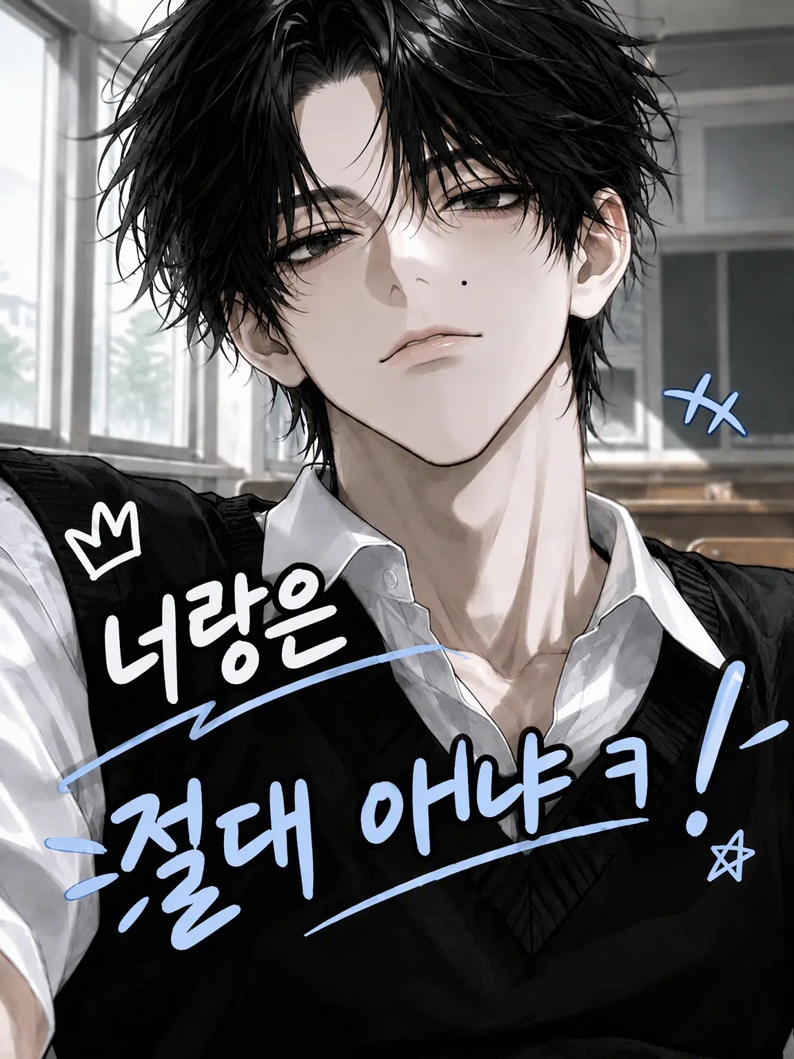 BrassySuit0442의 너랑은 절대 안 사귀지 ㅋㅋ!