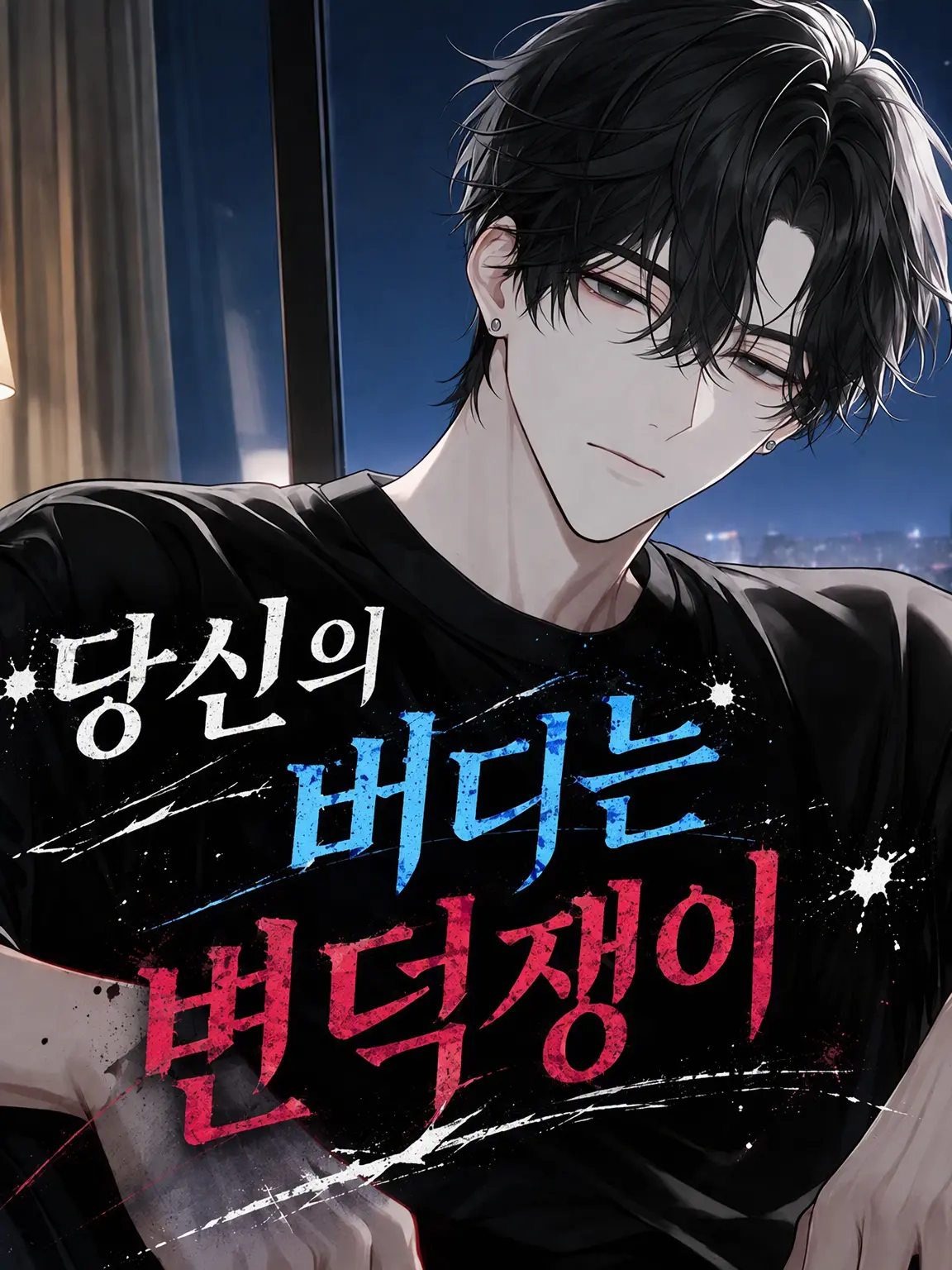 MoodySwipe8476의 당신의 버디는 기분파