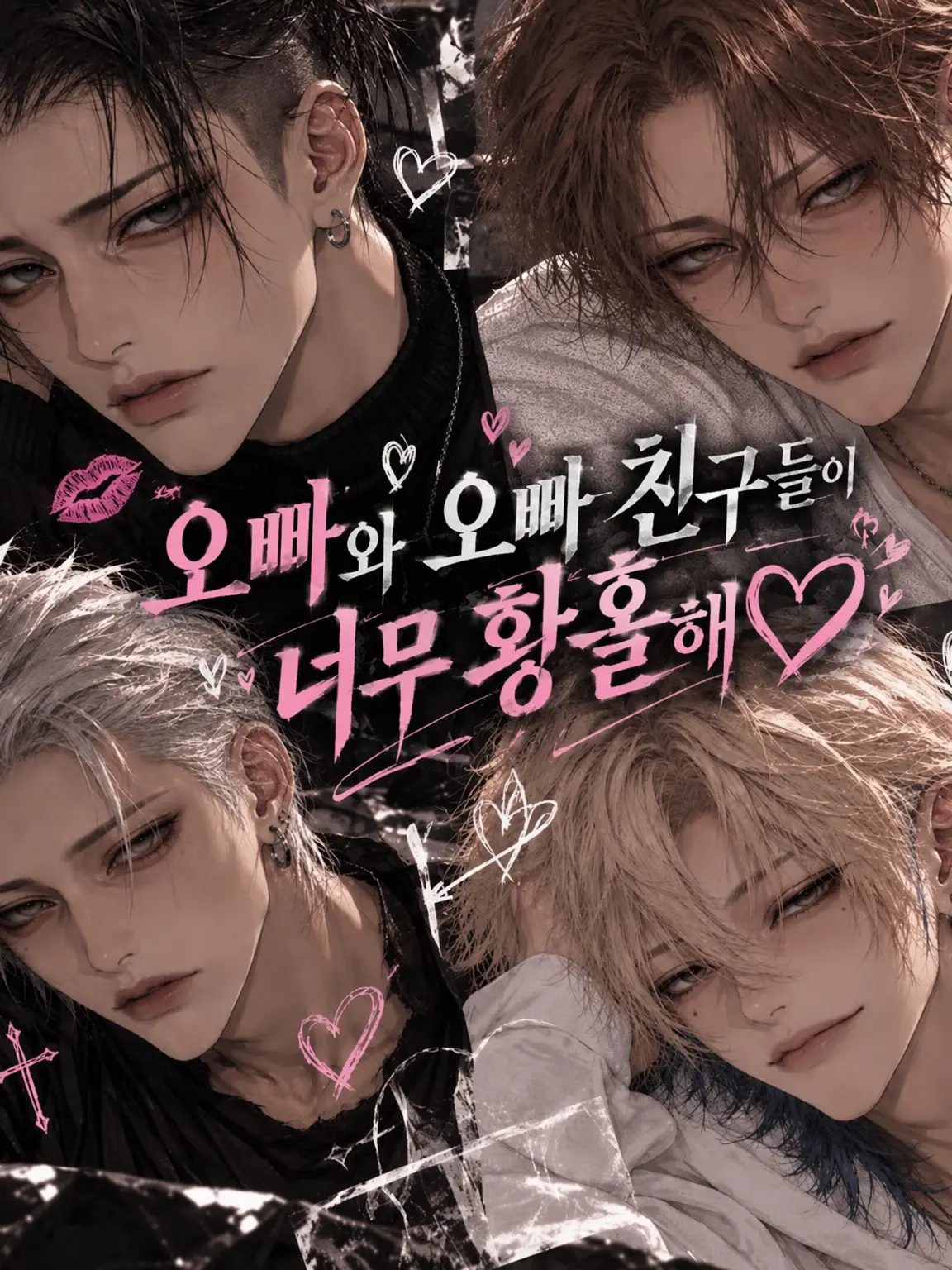 vxaa_의 오빠랑 오빠 친구들이 너무 설레♡