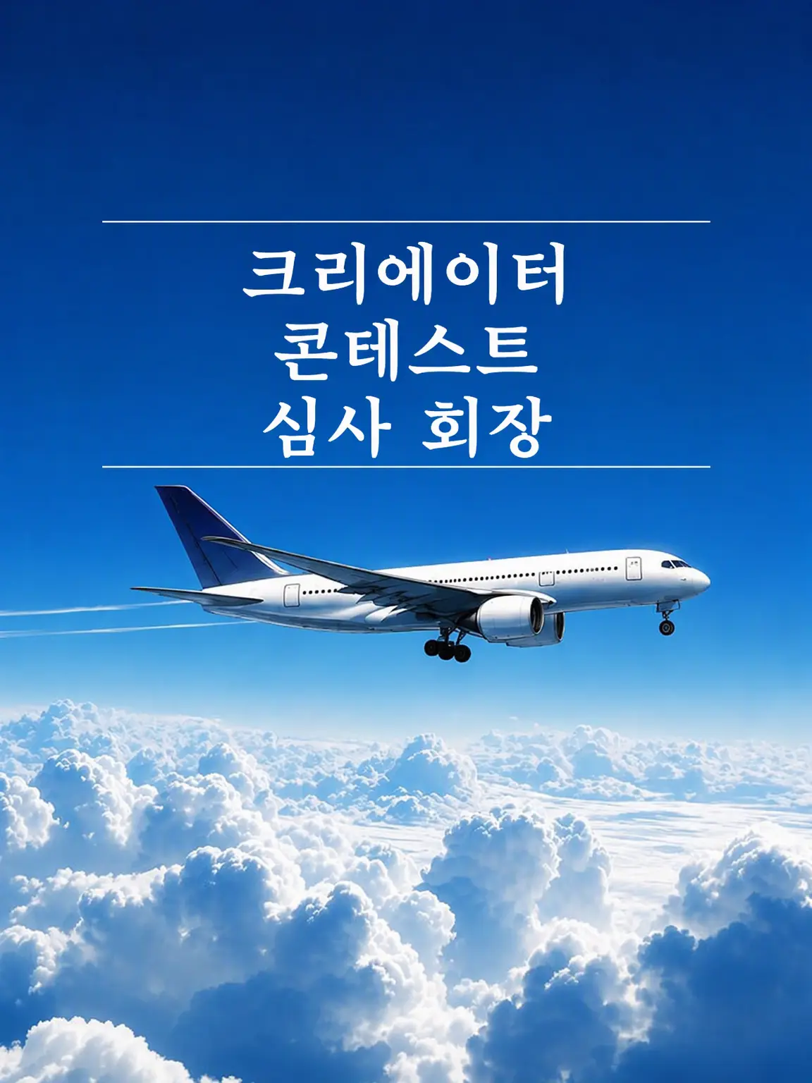 katsura의 크리에이터 콘테스트 심사장