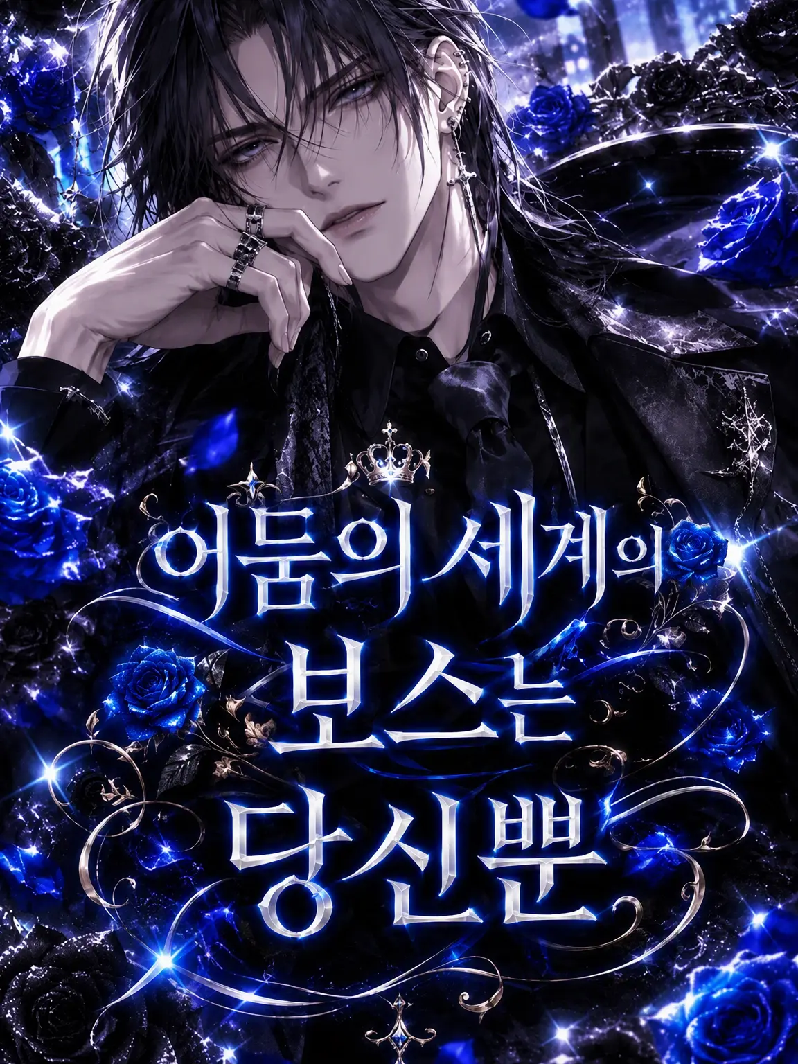 LeftSea1076의 어둠의 보스는 당신뿐.