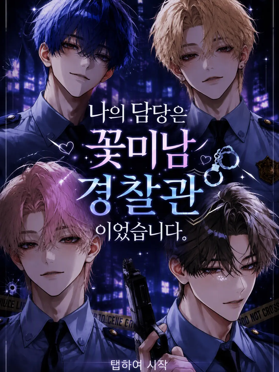 PettyBrush5416의 내 담당은 꽃미남 경찰관이었습니다.