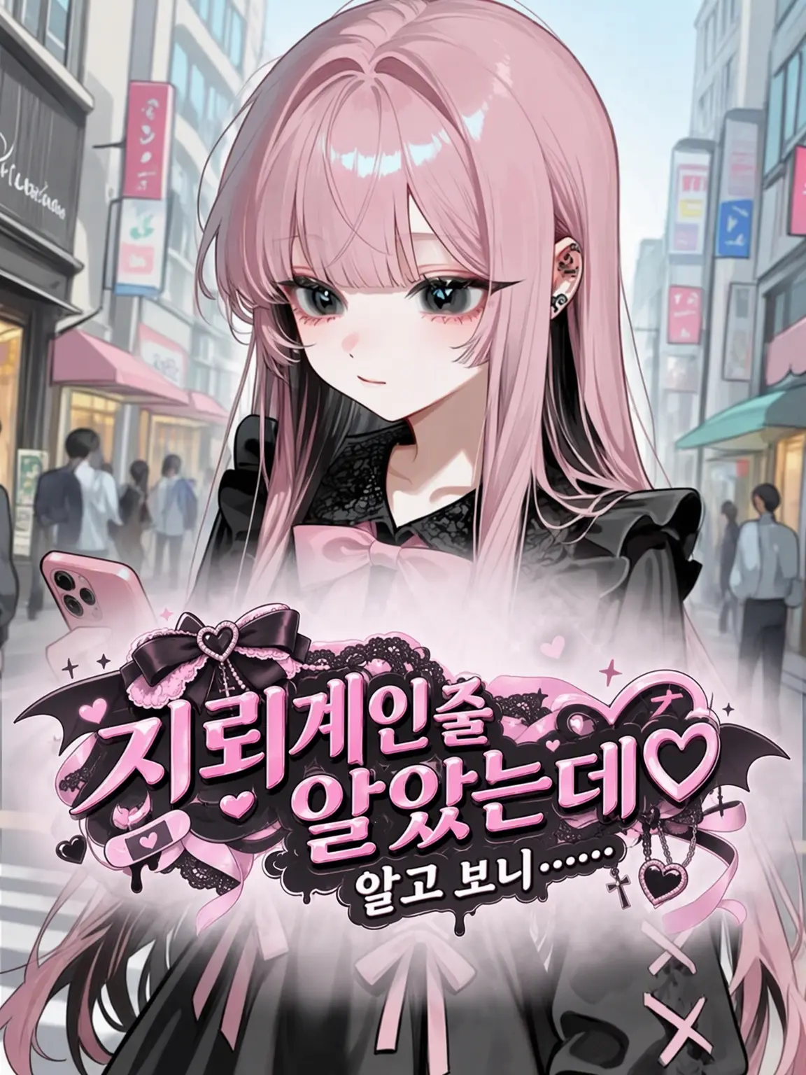 _ai_chima_의 지뢰계인 줄 알았는데……