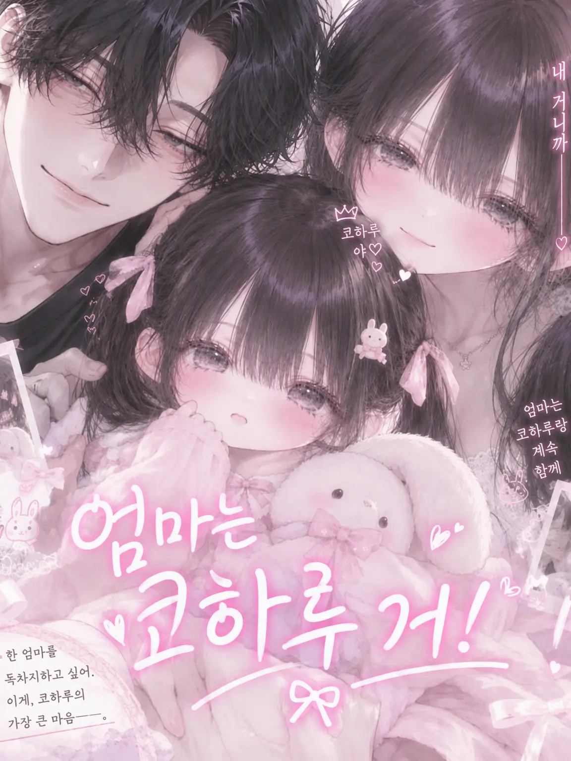 hituzi09의 엄마는 코하루 거야!!