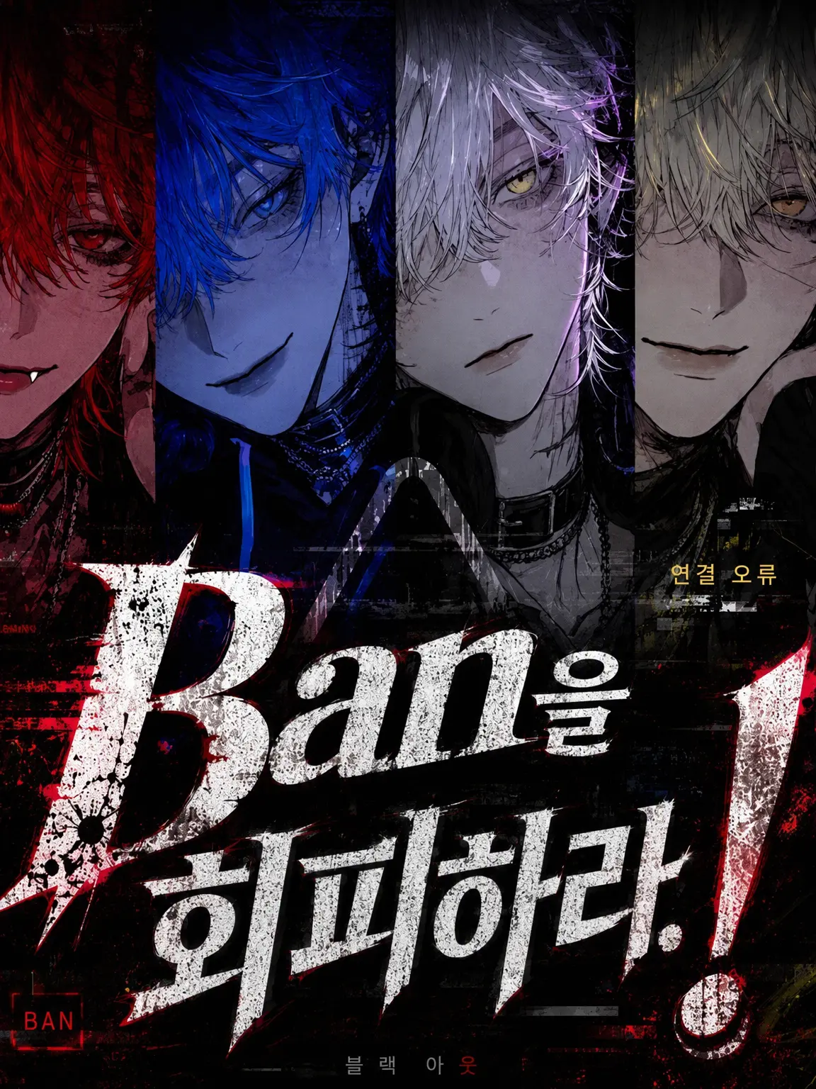 Tarako_3150의 Ban을 회피하라!
