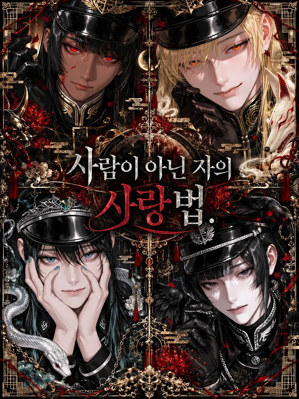 nyanya_2_o의 인간이 아닌 자의 사랑법.