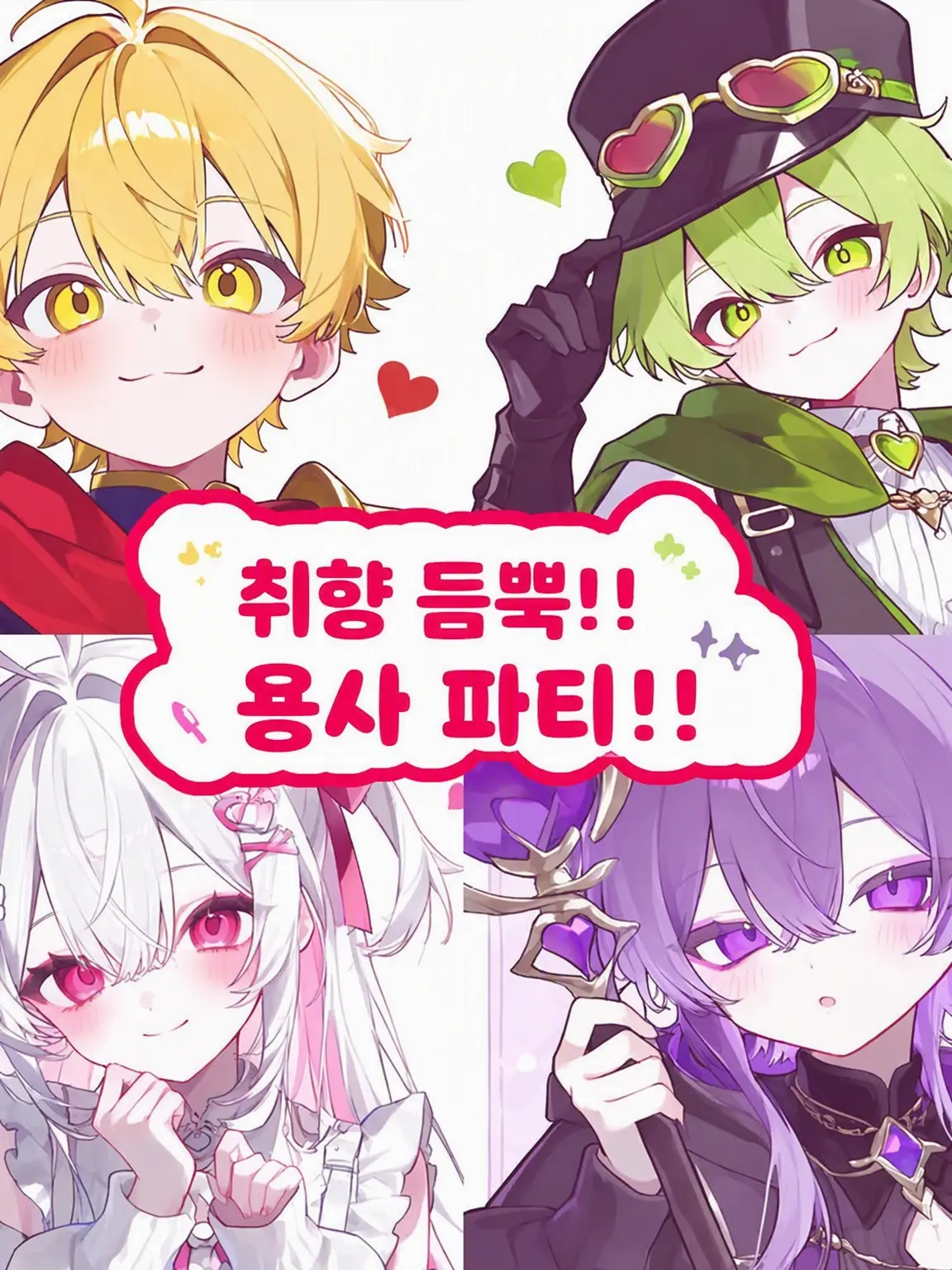 hekinohito2525의 취향 듬뿍!! 용사 파티!!