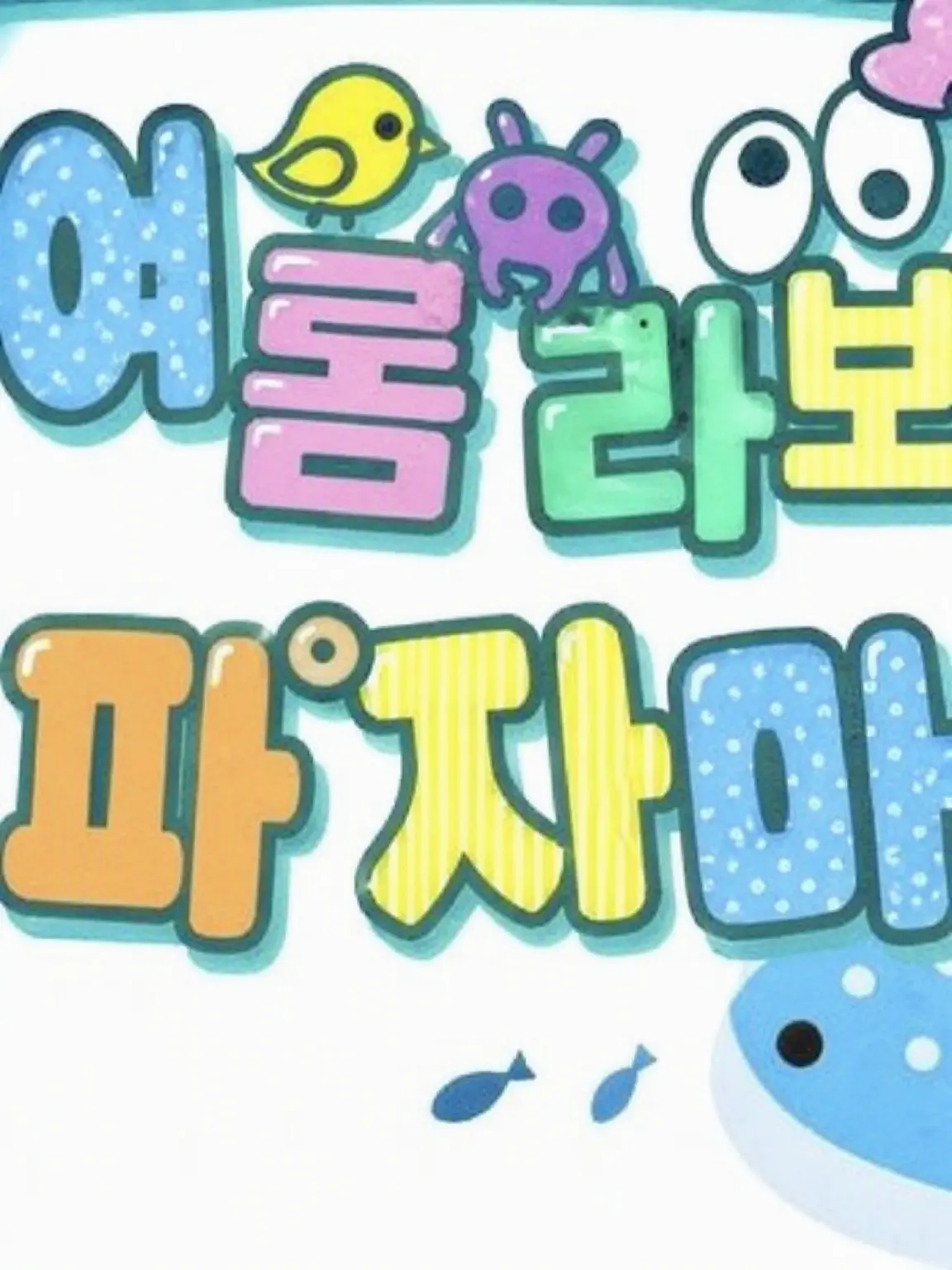 katouriyu120의 여자팀 VS 내숭녀 (자기만족)