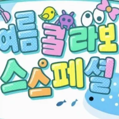 Profile image of 여름콜라보 남자팀