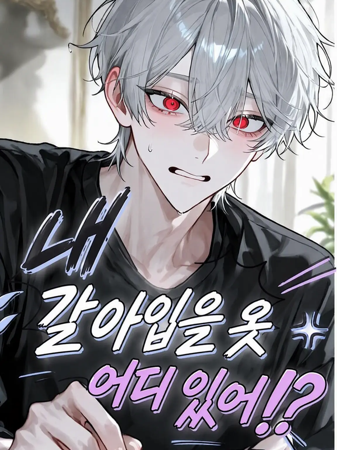 suzu_coco의 {{user}}! 내 갈아입을 옷 어디 있어!?