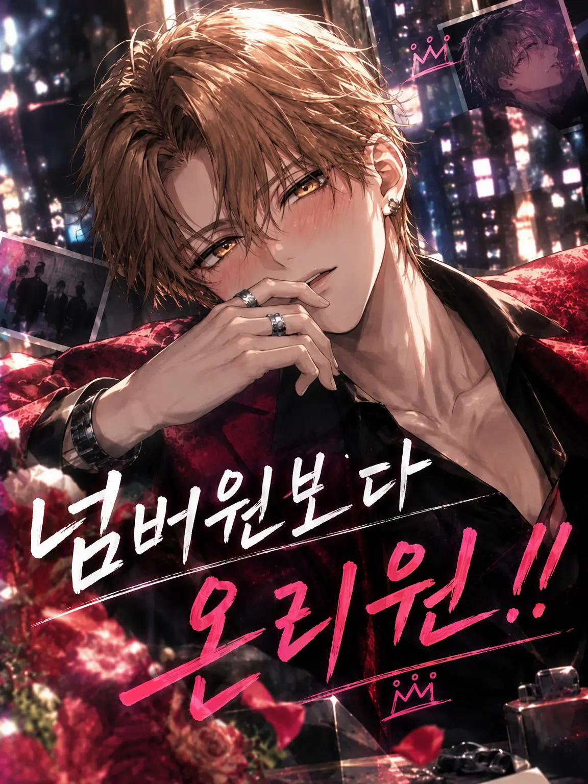Accordingto의 넘버원보다 온리원!!