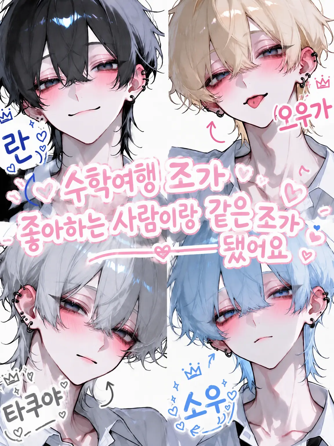 u1i_3r의 수학여행 조가 좋아하는 사람과 같게 되었습니다