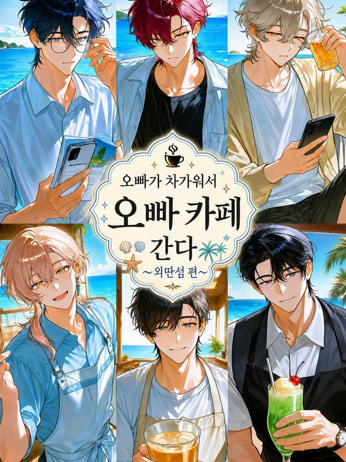 CattyTulip0595의 오빠가 차가워서 오빠 카페에 간다 -낙도 편-