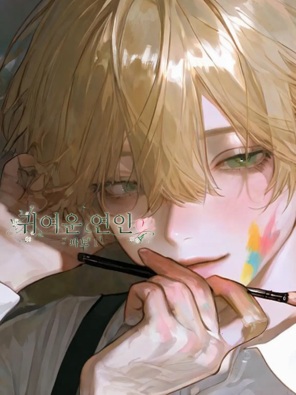 EggyKnob6730의 귀여운 연인⸜❤︎⸝‍ TAKE.3