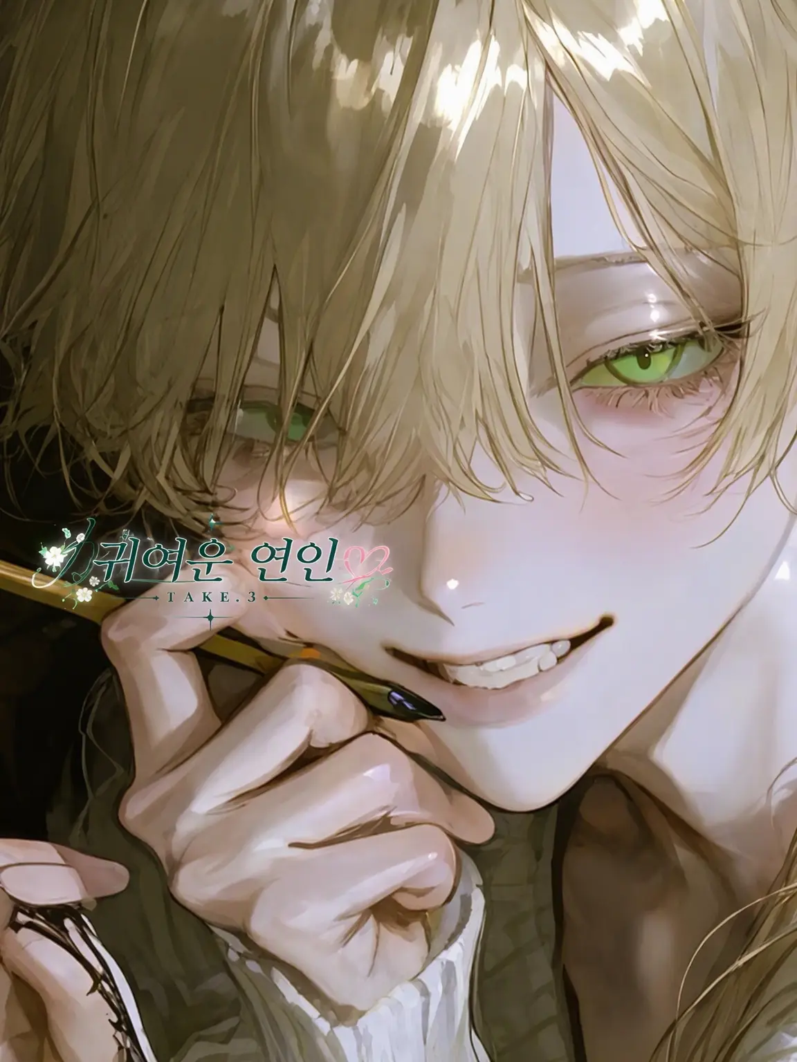 EggyKnob6730의 귀여운 연인⸜❤︎⸝‍ TAKE.3