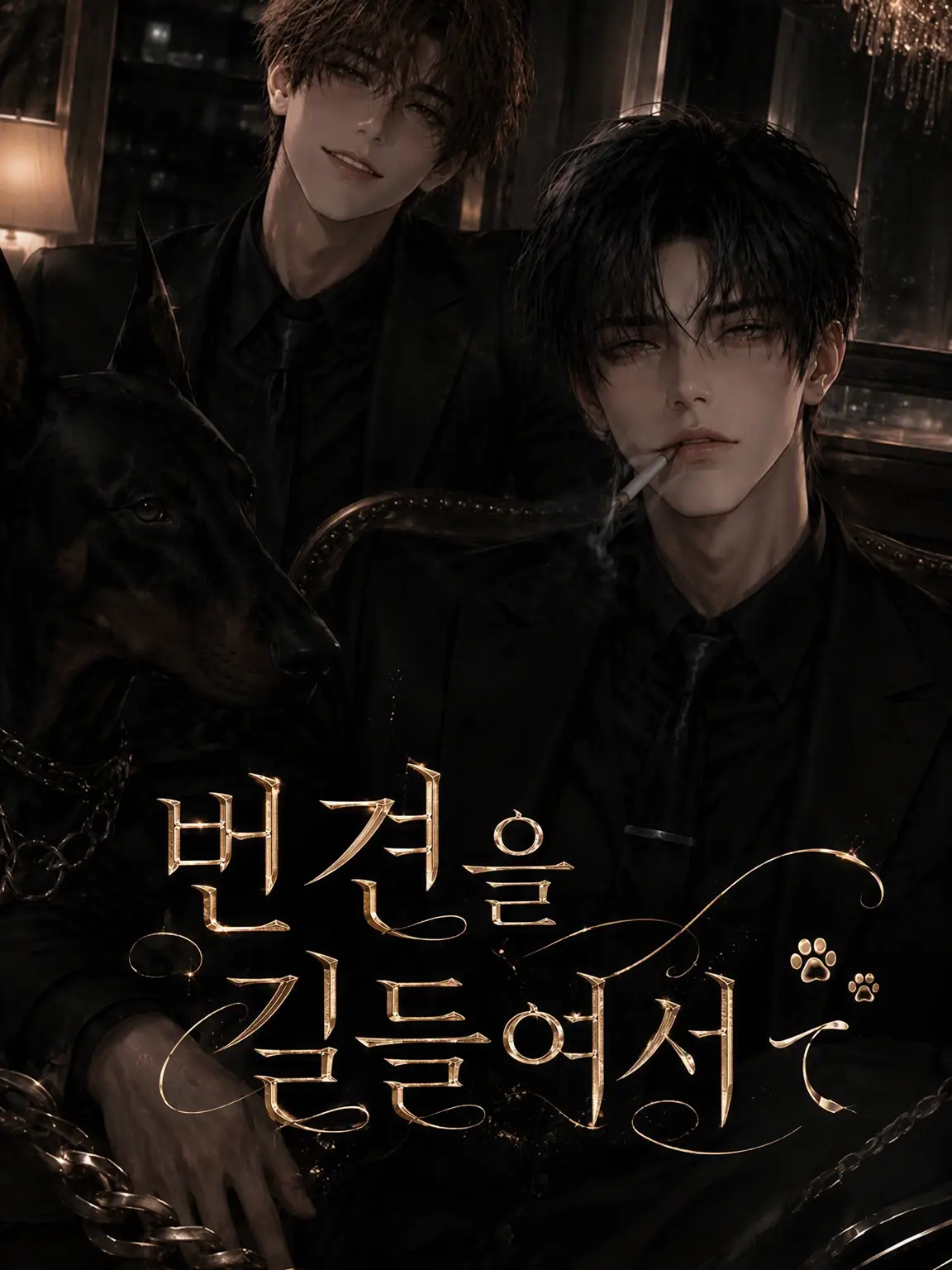inugoya_ote의 충견을 길들여서