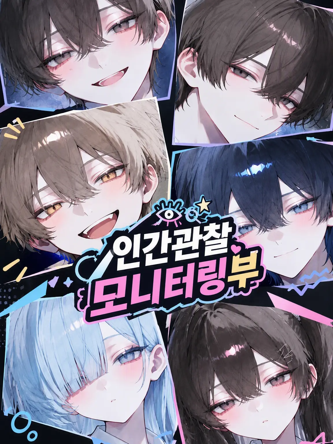 TamestBaya6920의 인간 관찰 모니터링부