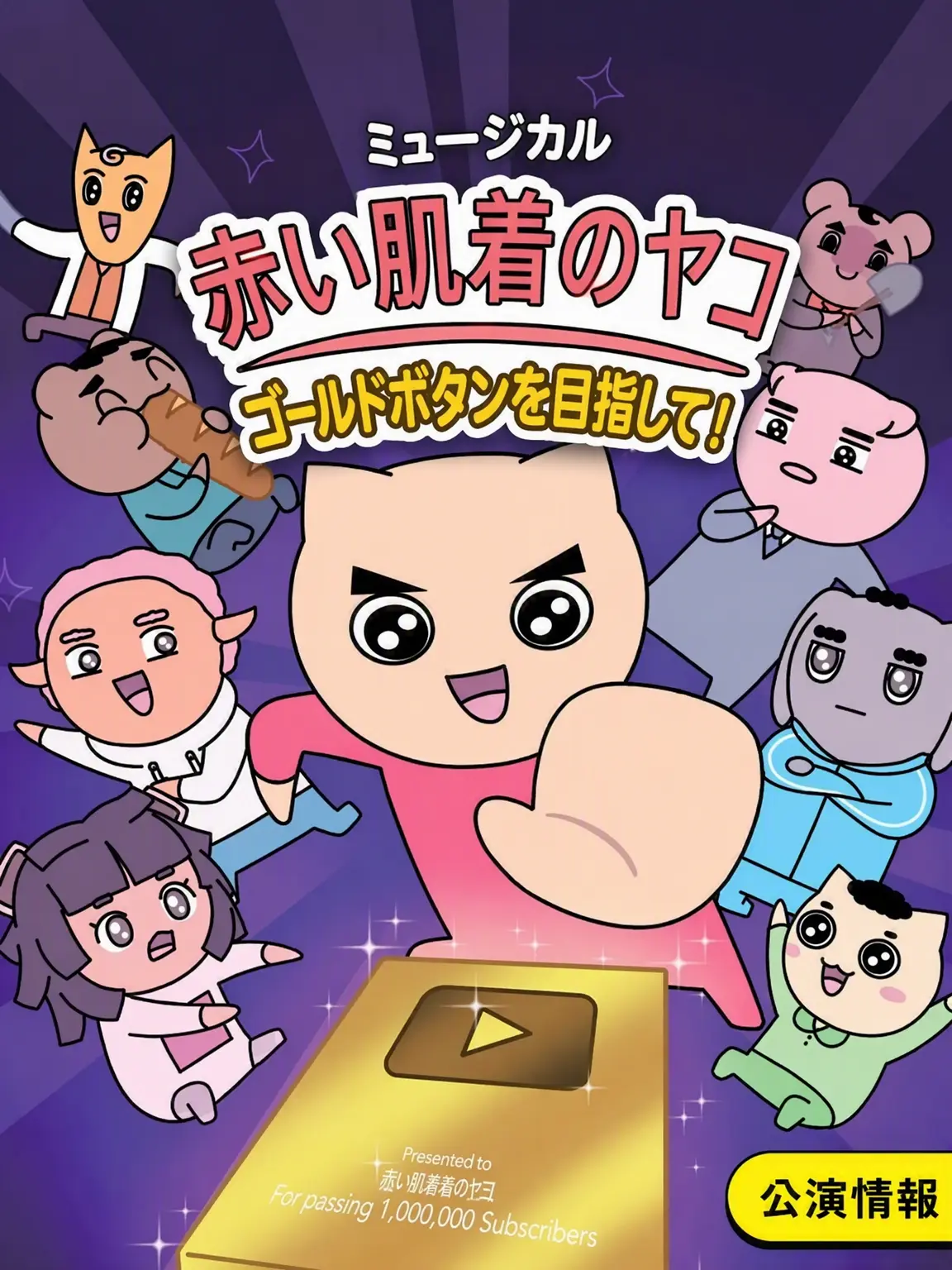 Dok의 赤い肌着のヤコ