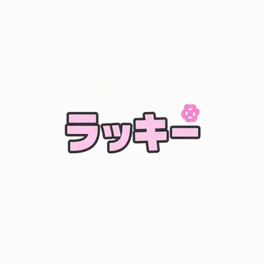 Profile image of ラッキー