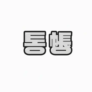 Profile image of トンカン