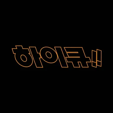 Profile image of 하이큐조