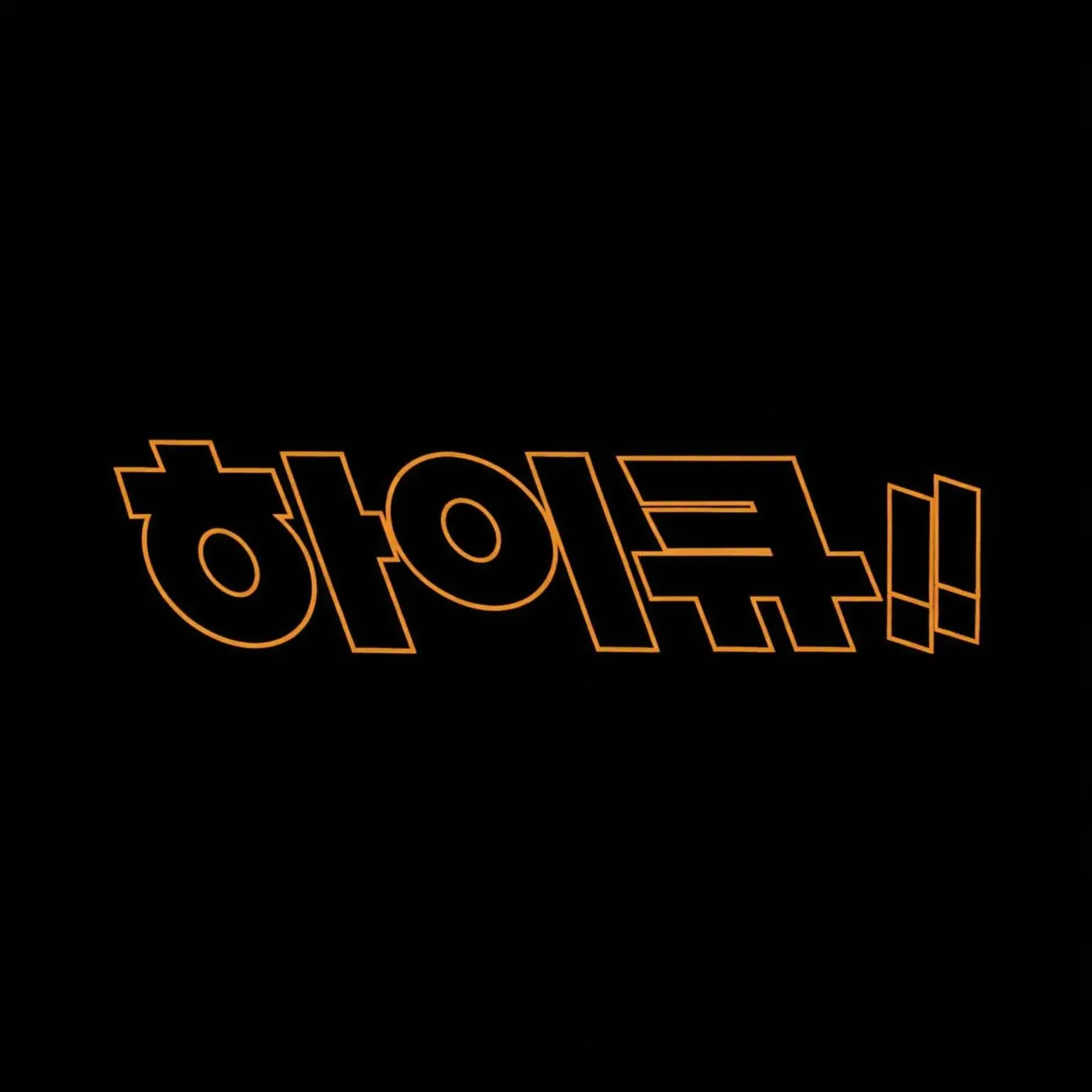 Yuuutu.의 카오스조…?!