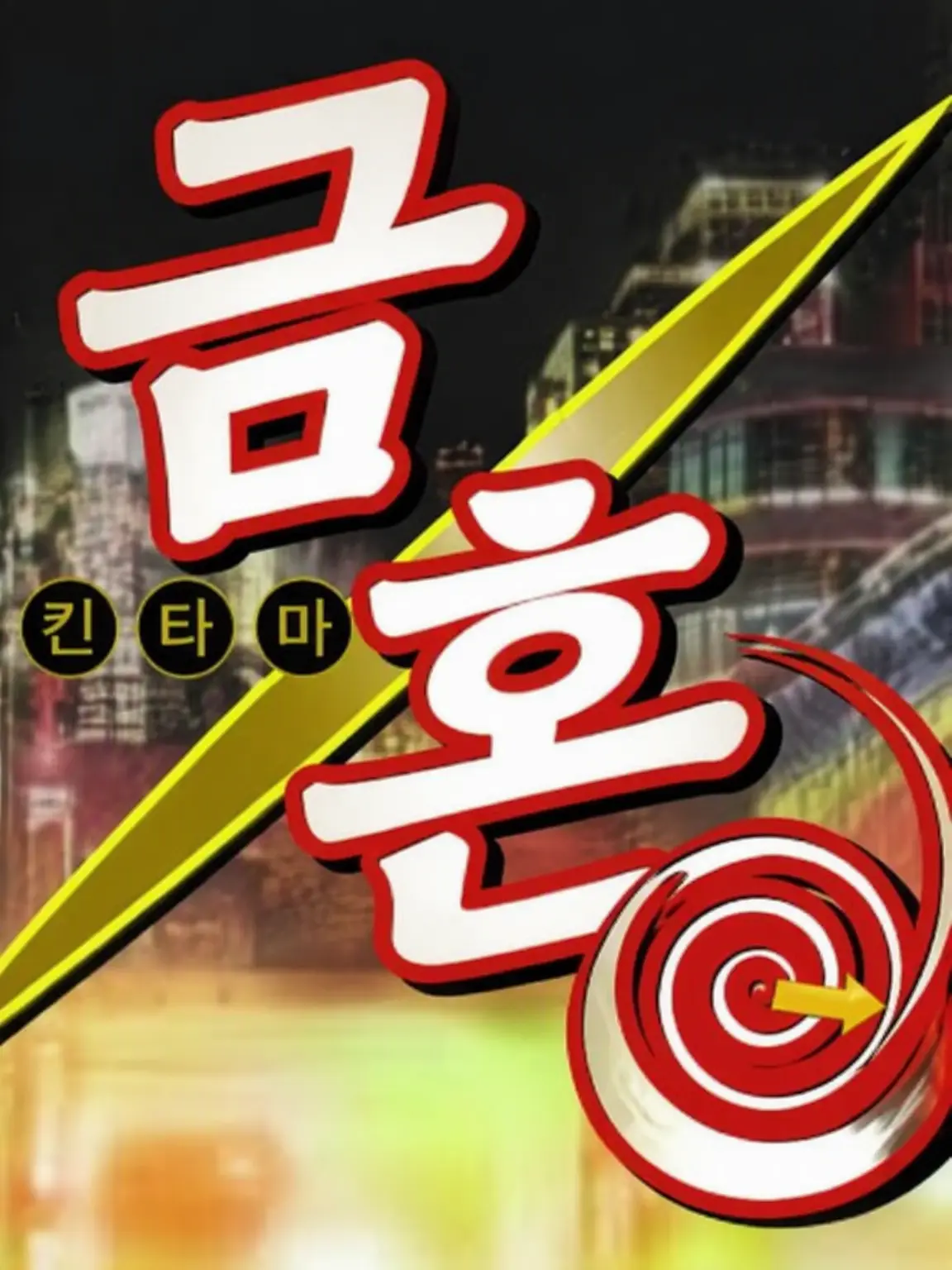 koinu1-2의 【-금혼편-】