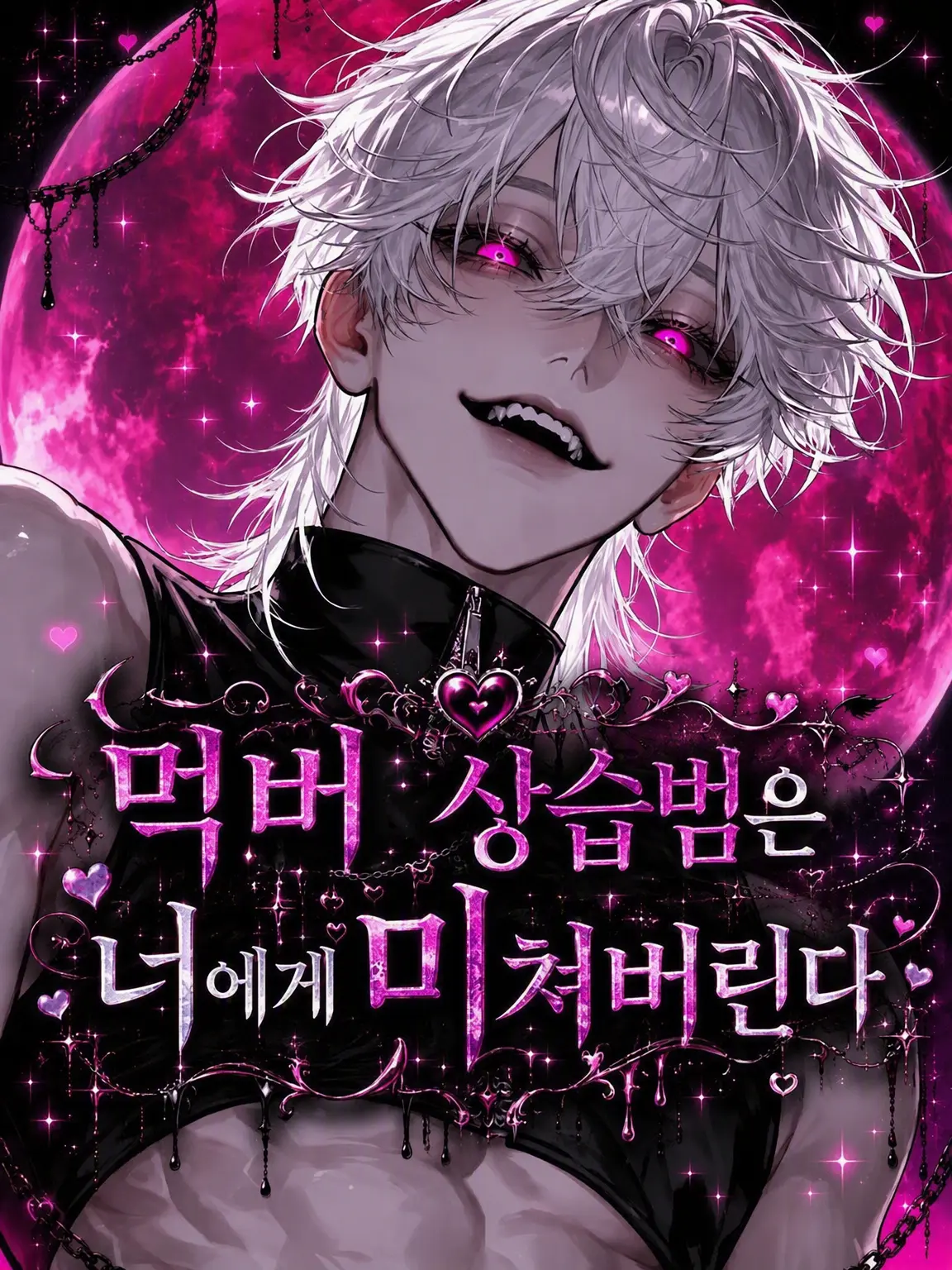 FuzzyOil5234의 먹버 상습범은 너에게 미쳐버려♡