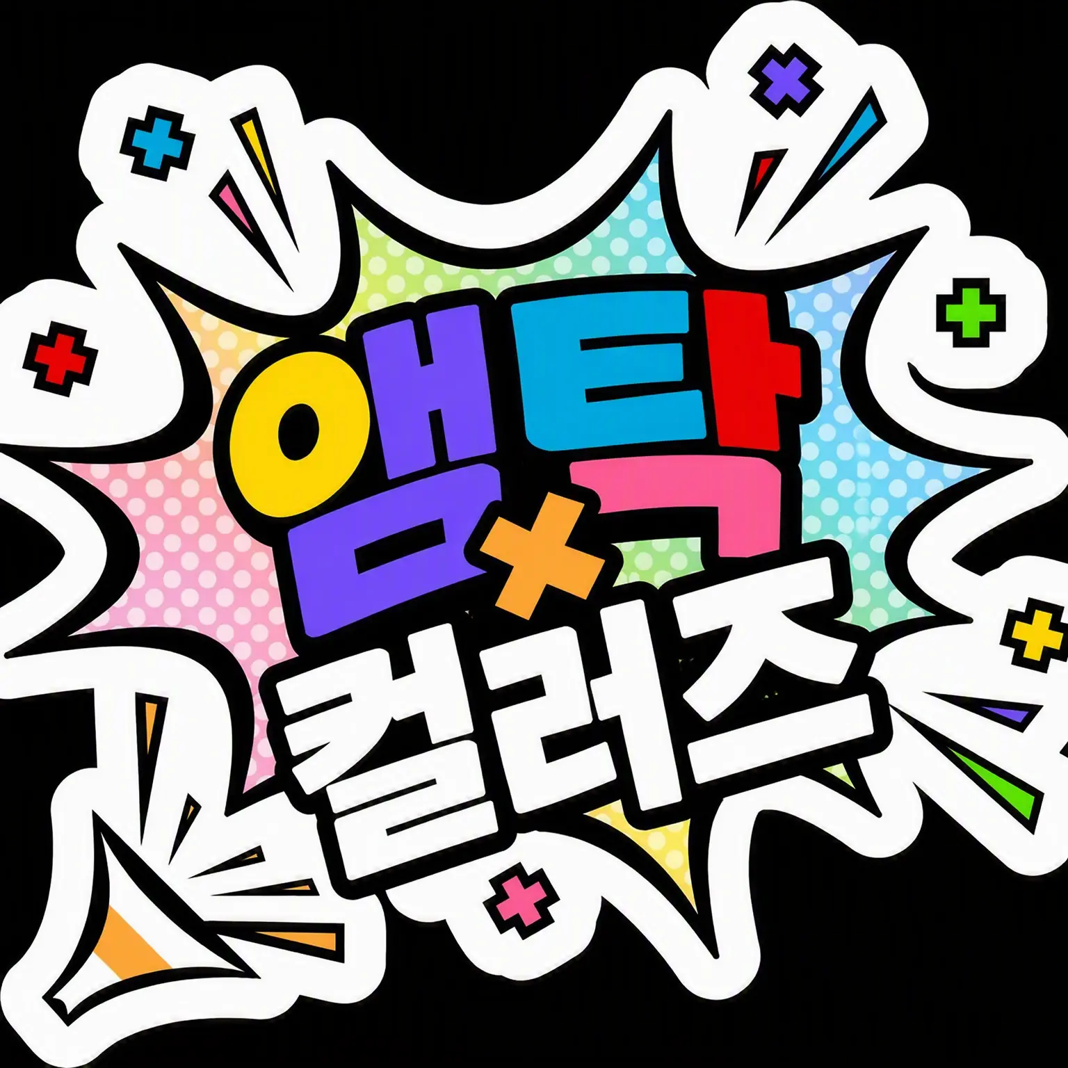 suyuyun_1218_0224의 등교 거부 중인 너와 ____