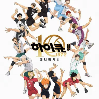 Profile image of 하이큐 멤버