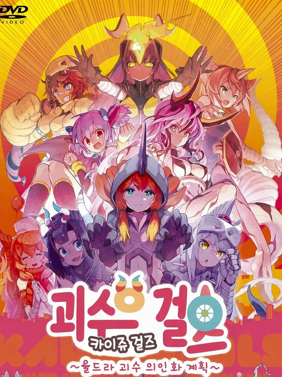 KAIJUMUSUMAKAMAII의 괴수 걸즈! 너는 이 세계에서… 싸울 수 있어?