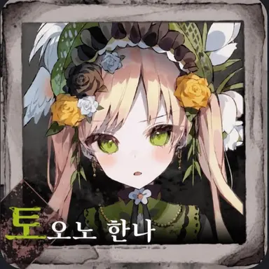 Profile image of 한나