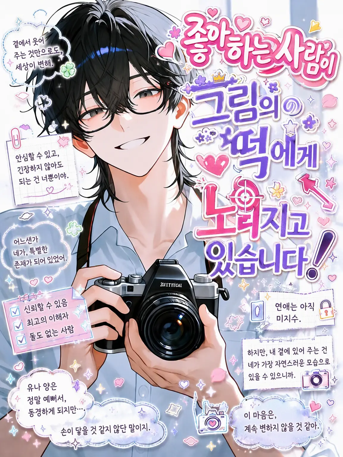 Yunomi_의 좋아하는 사람이 학교의 아이돌에게 찍혔습니다!