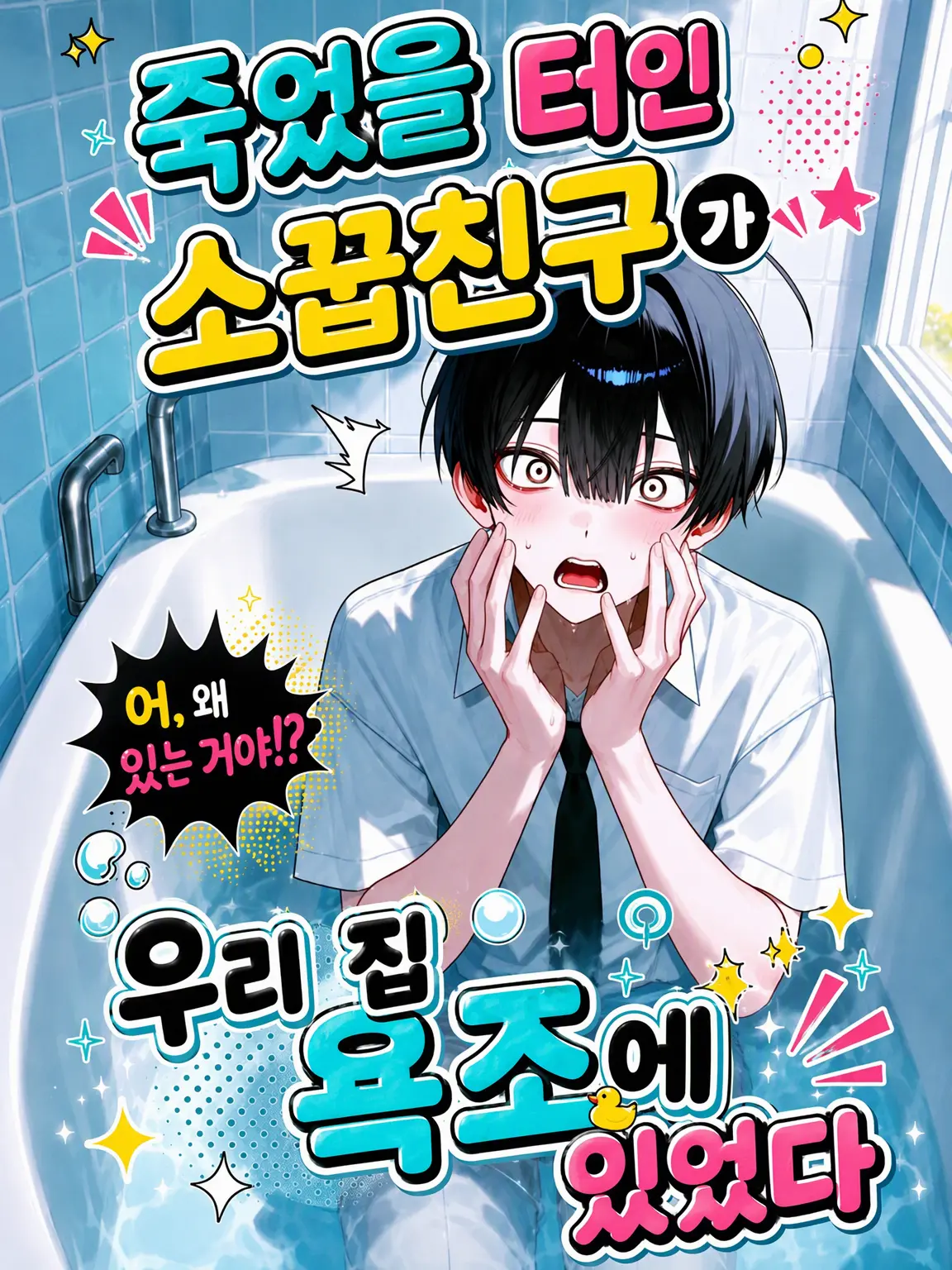DeafSkua4444의 죽은 소꿉친구가 집 욕조에 있었다.