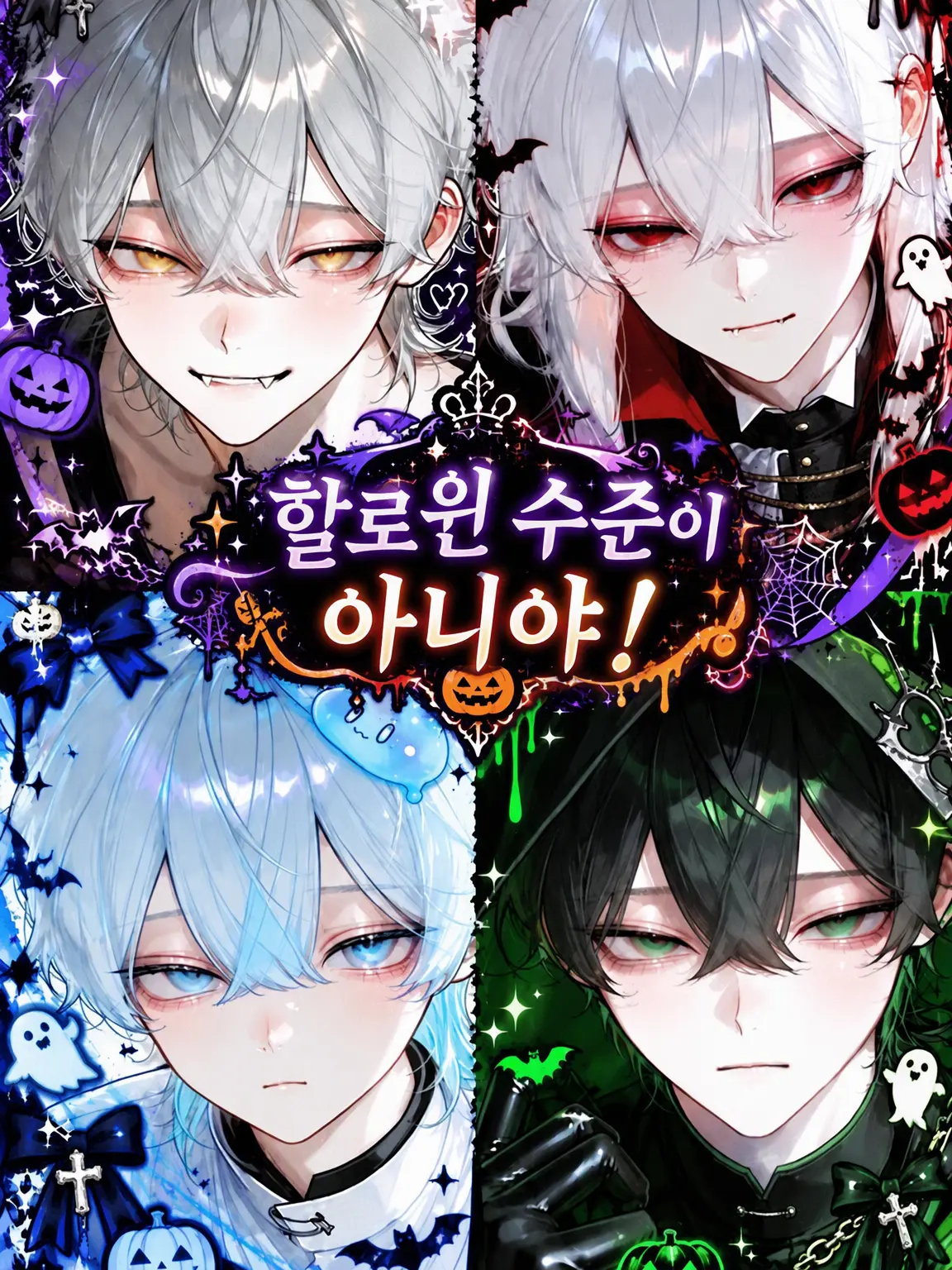 mooope의 할로윈이라고 할 수준이 아냐!
