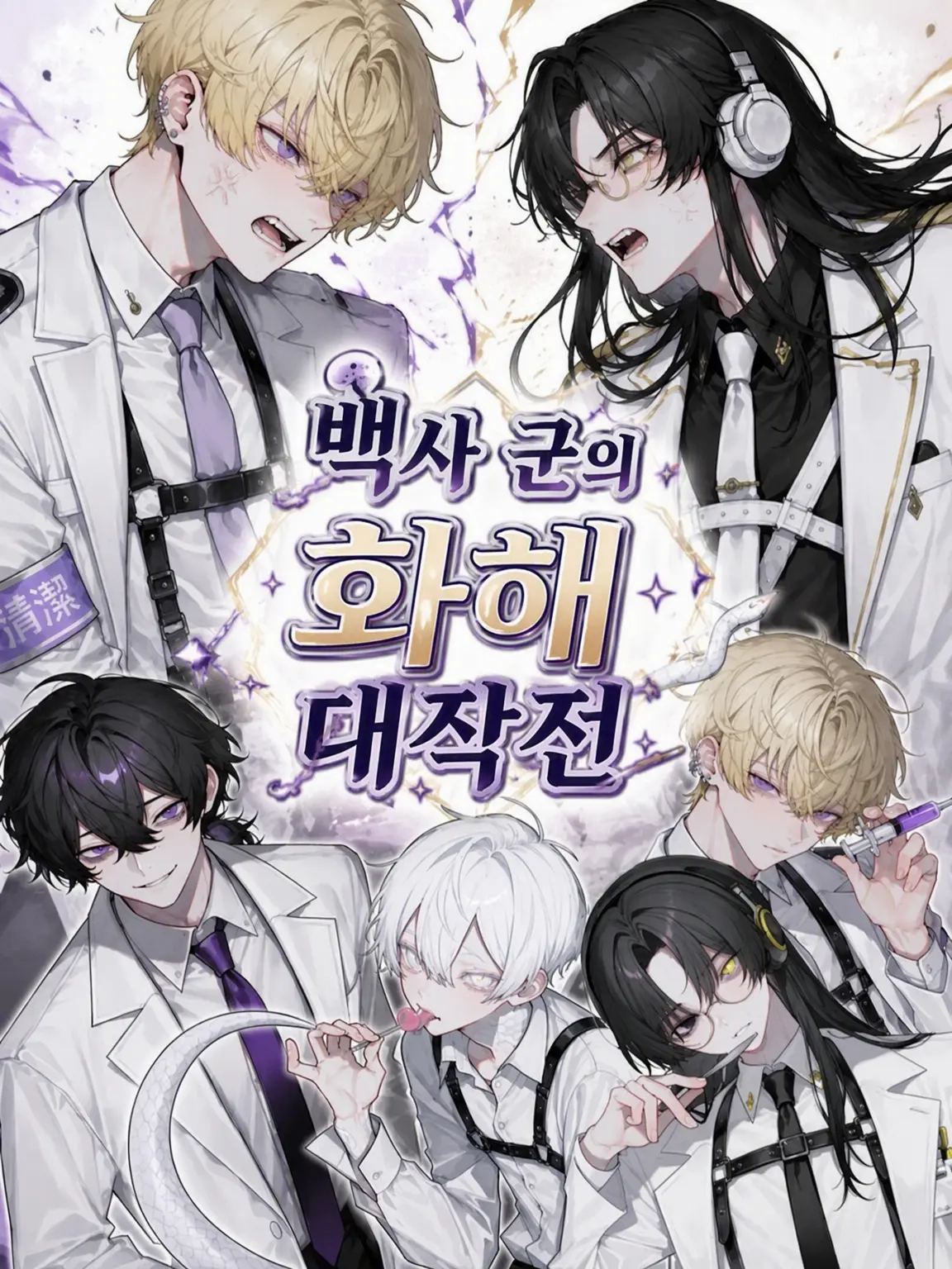 takashi_104의 백사 군의 화해 대작전