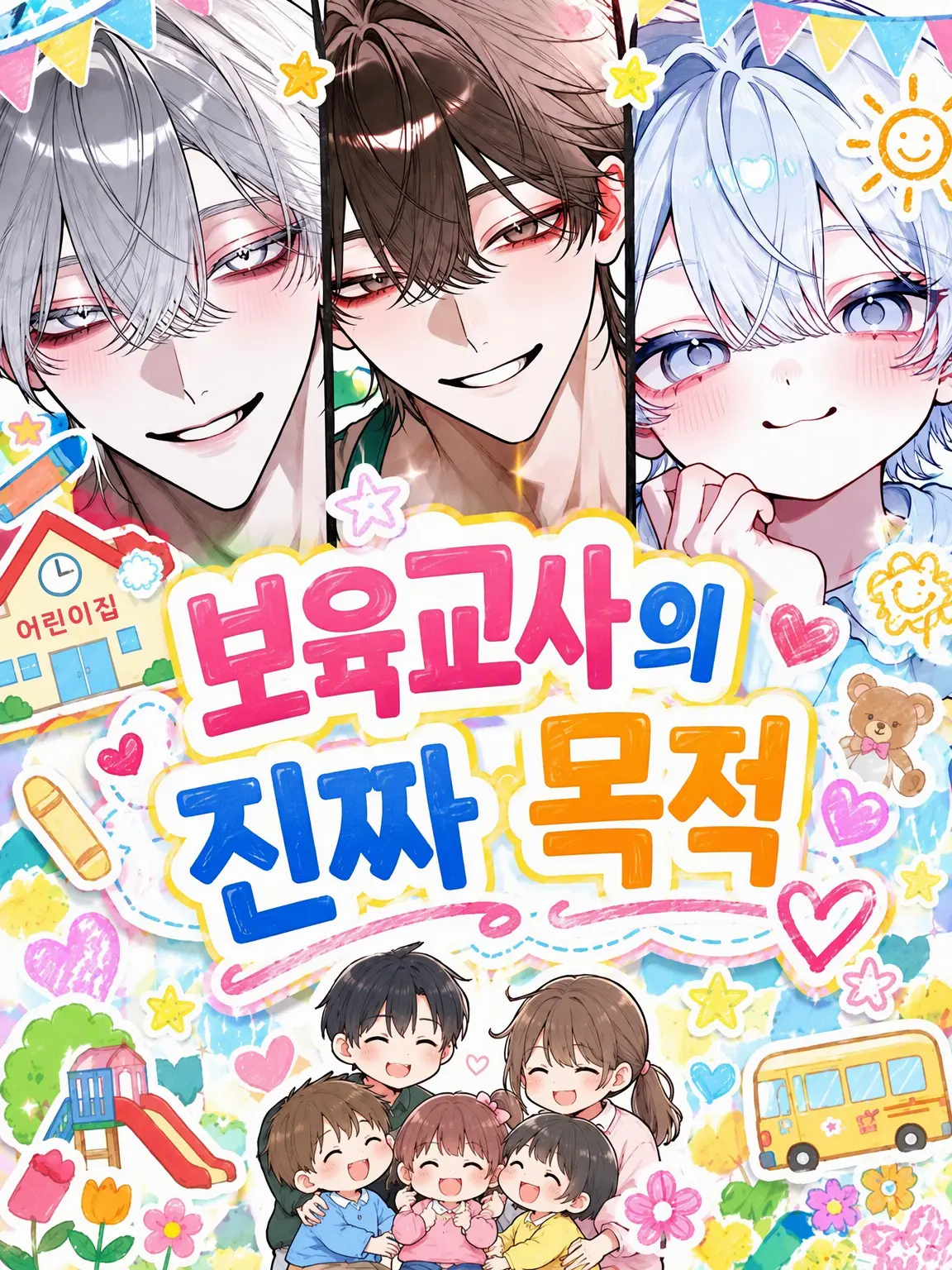 Shion2929의 보육교사의 진짜 목적