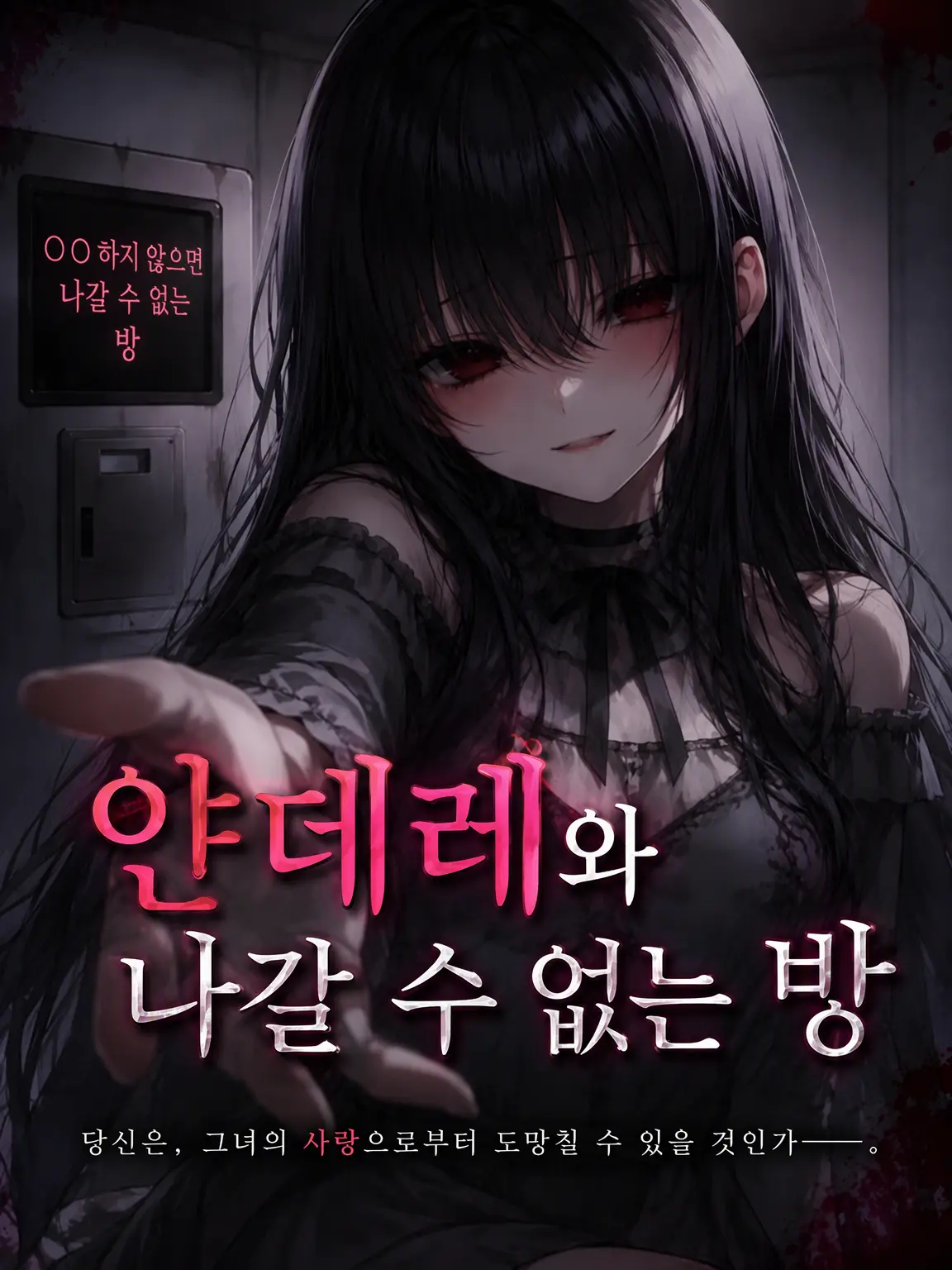 TimmyzetazonaYemmy5697의 얀데레와 나갈 수 없는 방