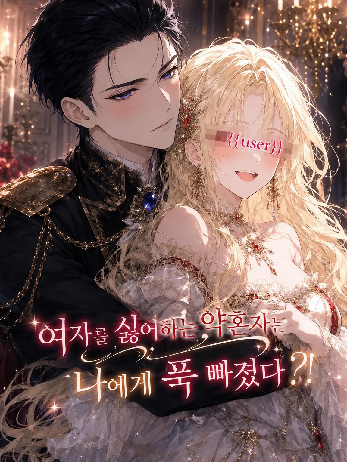 hikaru0417의 여성 혐오 약혼자는 나에게 푹 빠졌다?!